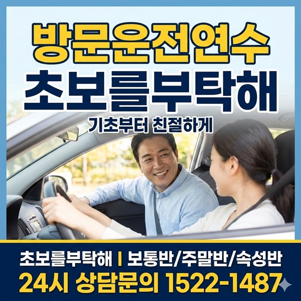 성북구운전연수 초보를부탁해